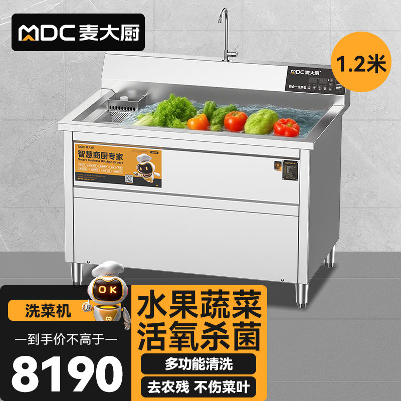 麥大廚商用洗菜機(jī)1.2米四合一多功能(氣泡、沖浪、臭氧、加熱)洗菜機(jī)